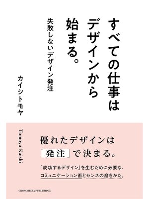cover image of すべての仕事はデザインから始まる。